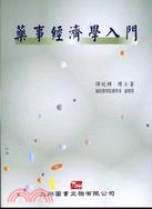 藥事經濟學入門 | 拾書所