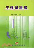 生理學實驗 | 拾書所