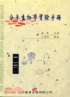 分子生物學實驗手冊 | 拾書所