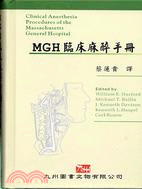 MGH臨床麻醉手冊