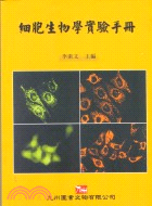 細胞生物學實驗手冊 | 拾書所