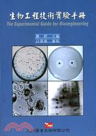 生物工程技術實驗手冊