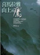 喜馬拉雅山上的鷹－文學小站6 | 拾書所