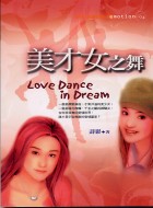 美才女之舞 = Love dance in dream /