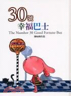 30號幸福巴士 = The number 30 good fortune bus / 