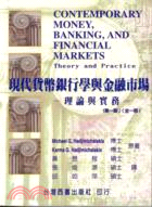 現代貨幣銀行學與金融市場－理論與實務 | 拾書所