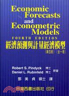 經濟預測與計量經濟模型