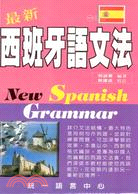 最新西班牙語文法（書＋CD）