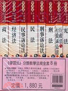 學習式分類教學法規全套（共八冊）