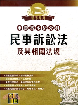 來勝基本法分科：民事訴訟法及其相關法規 | 拾書所