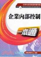 企業內部控制一本通 | 拾書所