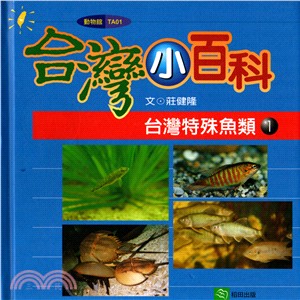 台灣特殊魚類01