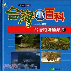台灣特殊魚類02 | 拾書所
