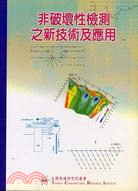 非破壞性檢測之新技術及應用