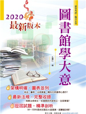 2020年初等五等【圖書館學大意】（篇章架構完整，歷屆題庫精解詳析）(9版) | 拾書所