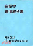 白話字實用教科書