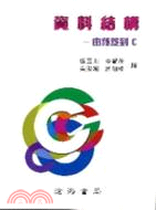 資料結構－由秘笈到C