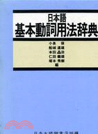 日本語基本動詞用法辭典