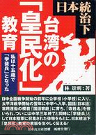 日本統治下台灣的皇民化教育