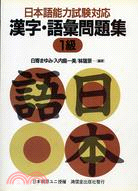 日本語能力試驗對應－漢字語彙問題集１級