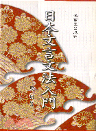 日本文言文法入門