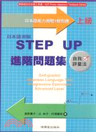 日本語測驗STEP UP（上級）進階問題集
