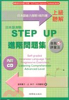 日本語測驗STEP UP（上級聽解）進階問題集（附CD） | 拾書所