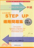 日本語測驗STEP UP（中級）進階問題集 | 拾書所
