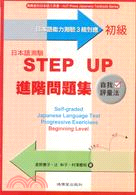 日本語測驗STEP UP初級進階問題集 | 拾書所