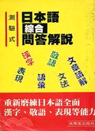 日本語綜合問答解說：測驗式 | 拾書所