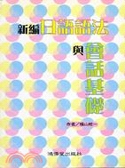 新編日語語法與會話基礎