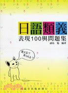 日語類義表現100與問題集 | 拾書所