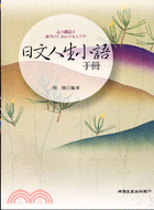 日文人生小語手冊