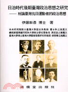 日治時代後期臺灣政治思想之研究 | 拾書所