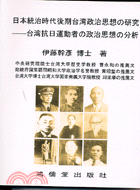 日本統治時代後期台灣政治思想的研究