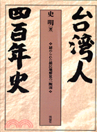 台灣人四百年史（日文版） | 拾書所