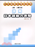 詳解日本語能力測驗1級2級文法─日本語檢定考試對策