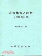 文の構造と時制