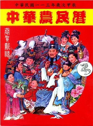 中華農民曆113年