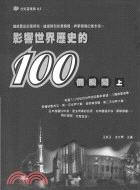 影響世界歷史的100個瞬間 /