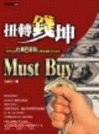 扭轉錢坤MUST BUY