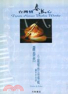 台灣情 泰然心─蕭泰然小提琴作品專輯（小提琴譜＋鋼琴伴奏譜） | 拾書所