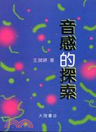 音感的探索 | 拾書所