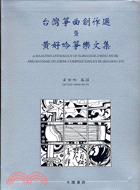 台灣箏曲創作選暨黃好吟箏樂文集 =A selected anthology of Taiwanese zheng music and an essay on zheng compositions by Huang Hao-Yin /