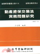 動產擔保交易法實務問題研究