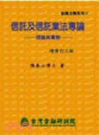 信託及信託業法專論 :理論與實務 /