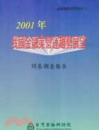 2001年我國金融業營運趨勢展望：問卷調查報告