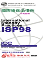 國際擔保函慣例ISP98