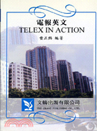 電報英文TELEX IN ACTION