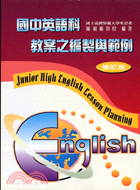 國中英語科教案之編製與範例